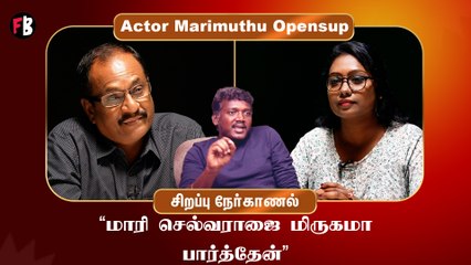 Actor Marimuthu | "மாரி செல்வராஜ் உண்மையிலேயே அவமானப்பட்டாரு" *Interview