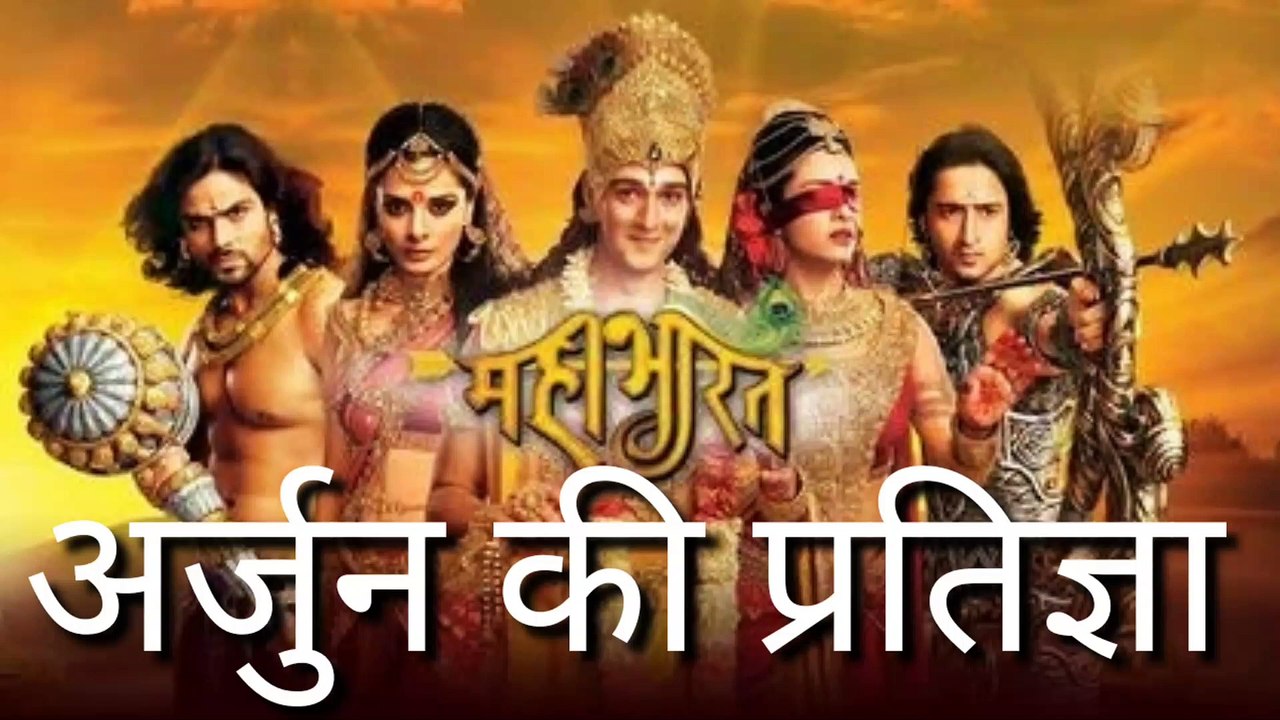 महाभारत अर्जुन की प्रतिज्ञ: hindi Story
