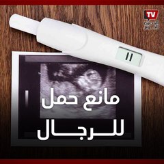 «حُقن الجل».. وسيلة منع حمل للذكور على بعد خطوة من التفعيل