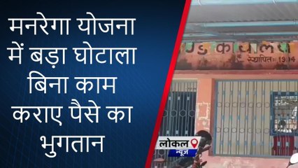 मुंगेर: मनरेगा योजना में बड़ा घोटाला बिना काम कराए पैसे का भुगतान