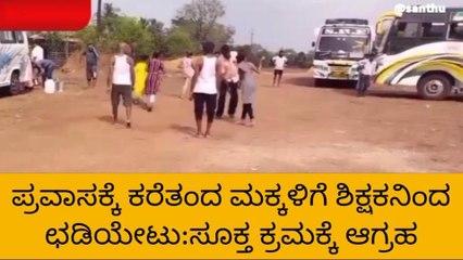 ಉಡುಪಿ: ಆಪ್ರವಾಸಕ್ಕೆಂದು ಬಂದ ಮಕ್ಕಳಿಗೆ ಶಿಕ್ಷಕನಿಂದ ಏಟಿನ 'ಶಿಕ್ಷೆ'!