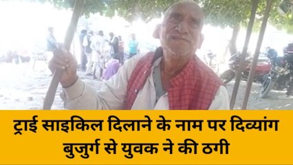 सीतापुर: ट्राई साइकिल दिलाने के नाम पर दिव्यांग बुजुर्ग से युवक ने की ठगी