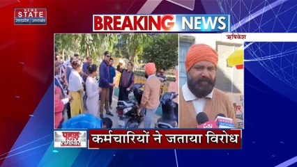 Rishikesh News: कर्मचारियों ने जताया विरोध