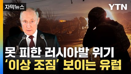 [자막뉴스] '이상 조짐' 확대되는 유럽...수모 당한 러, 결국 웃나 / YTN