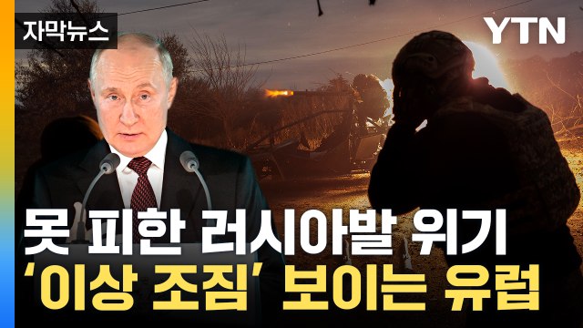 [자막뉴스] '이상 조짐' 확대되는 유럽...수모 당한 러, 결국 웃나 / YTN