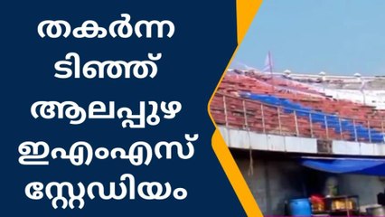 ആലപ്പുഴ ഇഎംഎസ് സ്റ്റേഡിയം നാശത്തിന്‍റെ വക്കില്‍