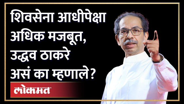 शिवसेना आधीपेक्षा अधिक मजबूत, उद्धव ठाकरे असं का म्हणाले Shivsena is more stronger says Thackeray