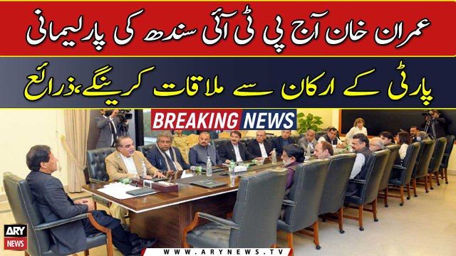 Imran Khan will meet the members of PTI Sindh parliamentary party today, sources