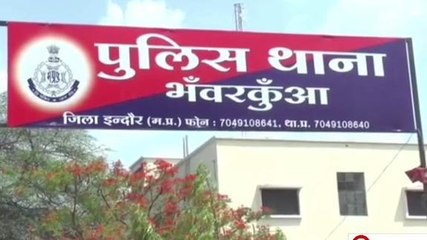 इंदौर :फिल्म बंटी बबली की तर्ज पर धोखाधड़ी,युवक युवती ने की करोड़ो की ठगी,देखें रिपोर्ट