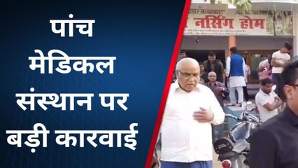 मधुबनी: खुटौना में एक साथ पांच मेडिकल संस्थान को किया सील