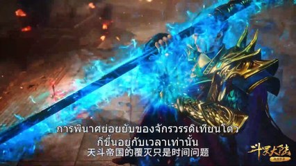 ตำนานจอมยุทธ์ภูตถังซาน ตอนที่ 237 ซับไทย