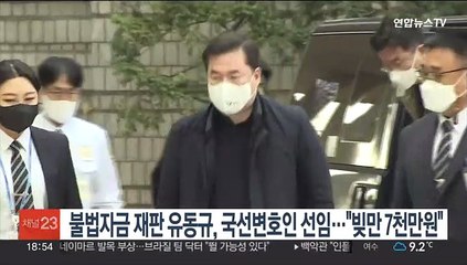 불법자금 재판 유동규, 국선변호인 선임…"빚만 7천만원"