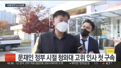 서해피격 수사…'최종 승인' 문 전 대통령 향하나