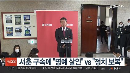 서훈 구속에 "명예 살인" vs "정치 보복"