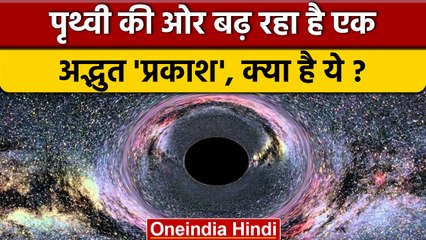 Black Hole से सीधे Earth की ओर  क्यों बढ़ रहा है Extraordinary Flash, जानिए | वनइंडिया हिंदी*News