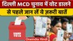 Delhi MCD Election: वोट डालने जा रहे हैं तो जान ले ये जरूरी बातें | वनइंडिया हिंदी | *Politics