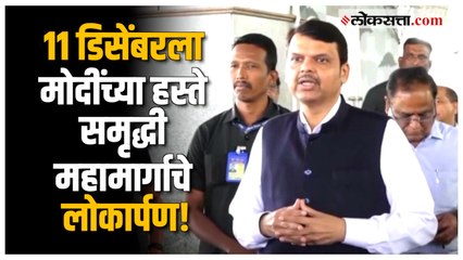 '११ डिसेंबरला पंतप्रधान मोदी समृध्दी महामार्गाचे लोकार्पण करणार'; Devendra Fadnavis यांची घोषणा