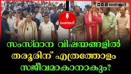 തരൂരിനോട് എതിർപ്പു പ്രകടിപ്പിക്കുന്ന കോൺഗ്രസ് നേതാക്കൾ രംഗത്ത്