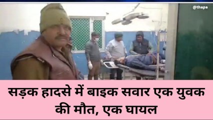 बांदा: अज्ञात वाहन की टक्कर से युवक की मौत,एक घायल,ऐसे हुआ हादसा