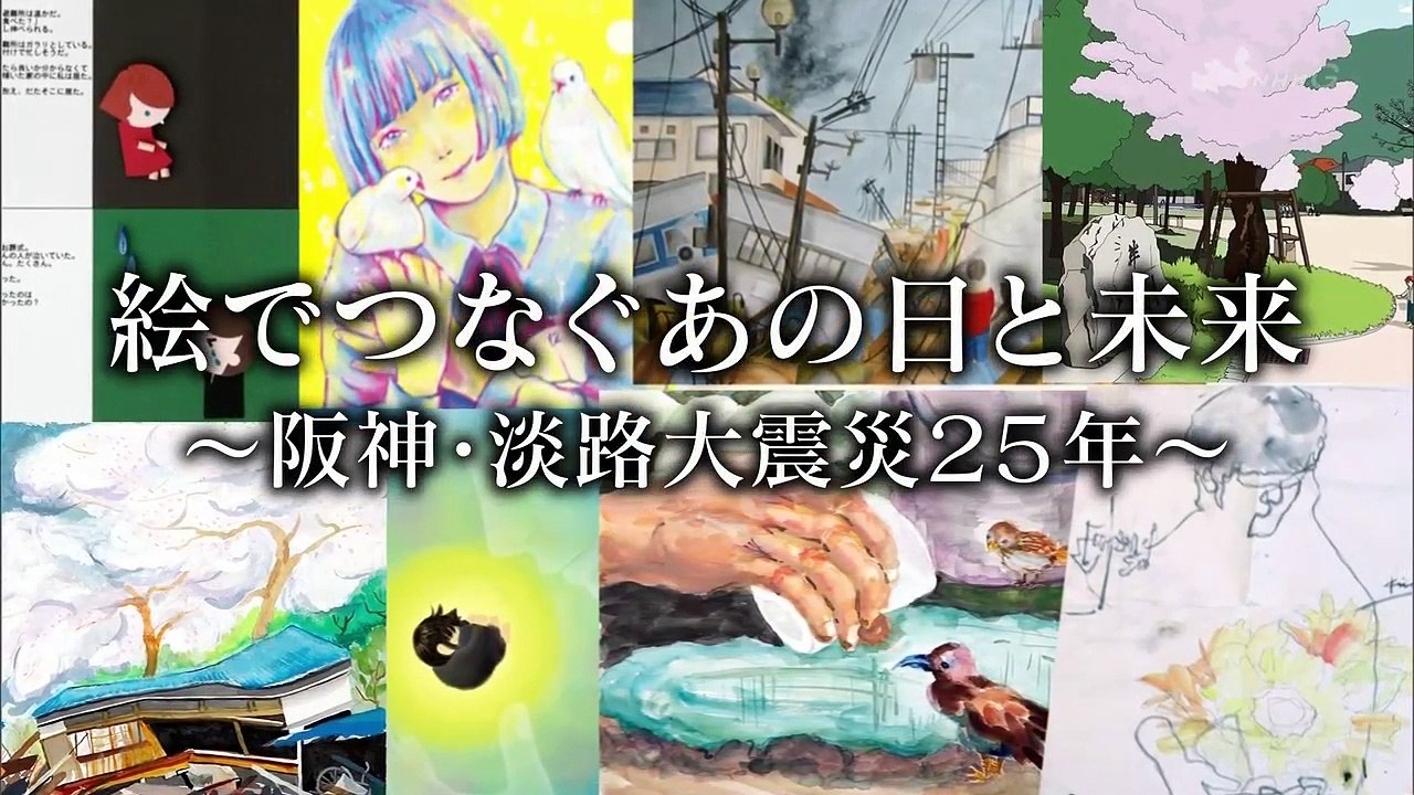 明日へつなげよう「絵でつなぐ震災25年」 0310 202001191005