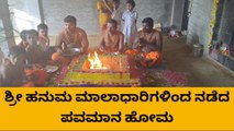 ಹಾವೇರಿ: ಶ್ರೀ ಹನುಮ‌ ಮಾಲಾಧಾರಿಗಳಿಂದ ಪವಮಾನ ಹೋಮ ಸಂಪನ್ನ