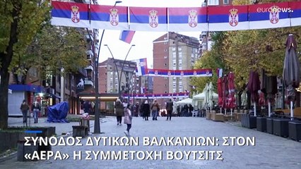 Α. Βούτσιτς: Προειδοποιεί ότι θα απέχει από τη Σύνοδο των Δ. Βαλκανίων