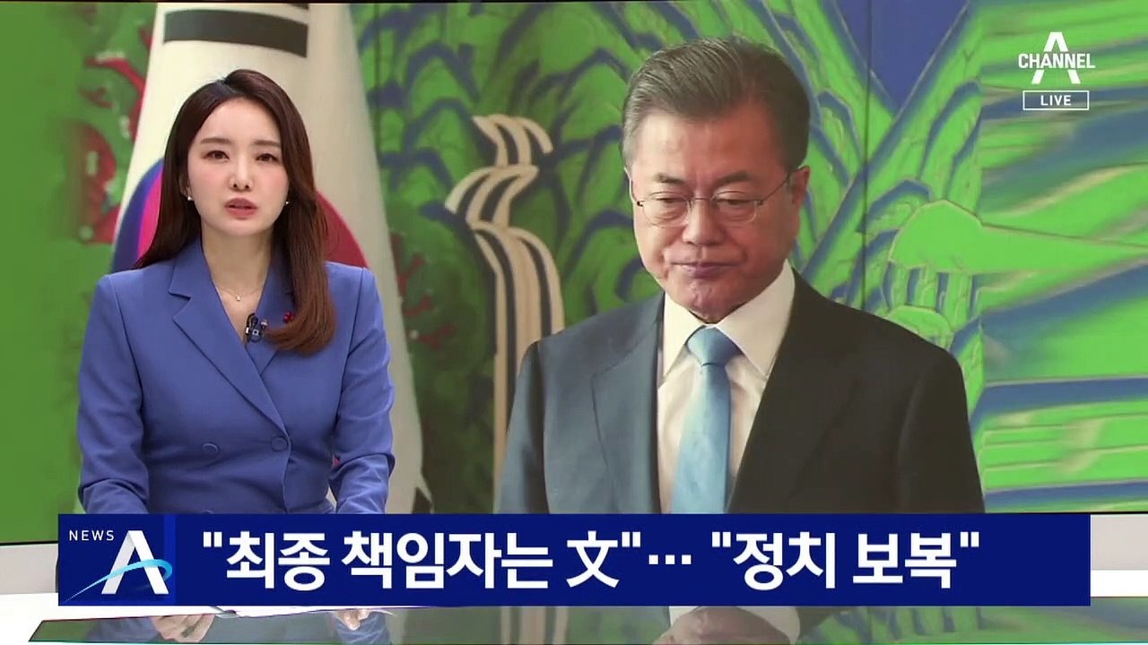 국힘 “최종 책임자는 文” vs 민주 “결론 정해놓은 정치보복”