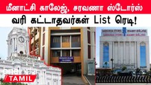 Chennai | சொத்து வரி கட்டாதவர்கள் பெயரை வெளியிட்ட சென்னை மாநகராட்சி