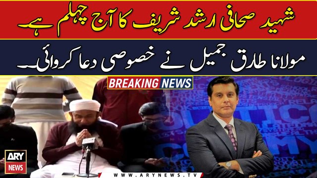 Maulana Tariq Jameel offered special prayer For Saheed Arshad Sharif
