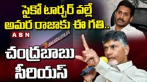 చంద్రబాబు సీరియస్.. సైకో టార్చర్ వల్లే అమర రాజాకు ఈ గతి..! _ Chandrababu Serious _ ABN Telugu