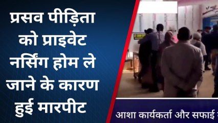 लखीसराय :मरीज को निजी अस्पताल ले जाने के लिए भिड़े आशा एवं सफाई कर्मी