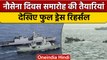 Navy Day 2022: नौसेना दिवस समारोह को लेकर फुल ड्रैस रिहर्सल | वनइंडिया हिंदी | #shorts