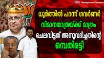 വിമാന യാത്രയിൽ ഗവർണറും ഒട്ടും പിന്നിലല്ല ; സർക്കാർ ചിലവിൽ സർക്കാരിനെ പാര വയ്ക്കുന്നു