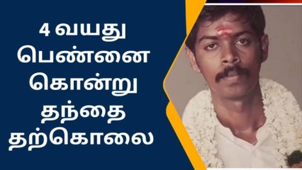 நாகை: மனைவியுடனான தகராறில் மகளை கொன்ற தந்தை!