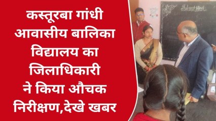 देवरिया: डीएम ने कस्तूरबा गांधी विद्यालय का किया औचक निरीक्षण,जताया रोष