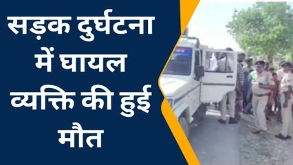पूर्वी चंपारण: सड़क हादसे में घायल व्यक्ति की इलाज के दौरान मौत, परिवार में कोहराम