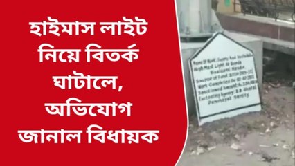পশ্চিম মেদিনীপুর: বিজেপির বিধায়ক তহবিলের কাজ হাইজ্যাক তৃণমূলের?
