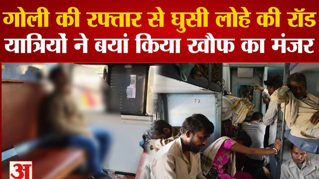 उत्तर प्रदेश: अलीगढ़ में गोली की रफ्तार से घुसी लोहे की रॉड, यात्रियों ने बयां किया खौफ का मंजर