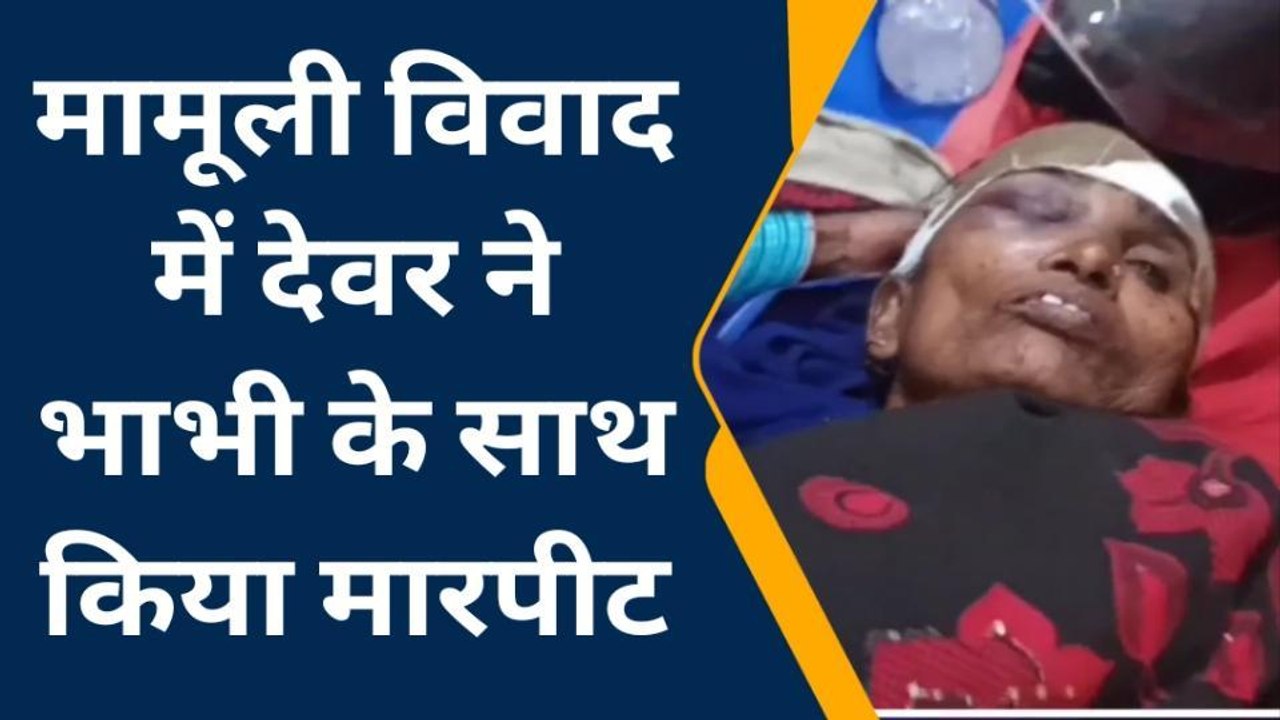 नवादा: रिश्‍तों की मर्यादा तार-तार, मामूली विवाद में देवर ने भाभी के साथ किया मारपीट