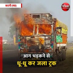 कटनी (मप्र): सिलेंडर रखकर ट्रक में खाना बनाना पड़ा भारी