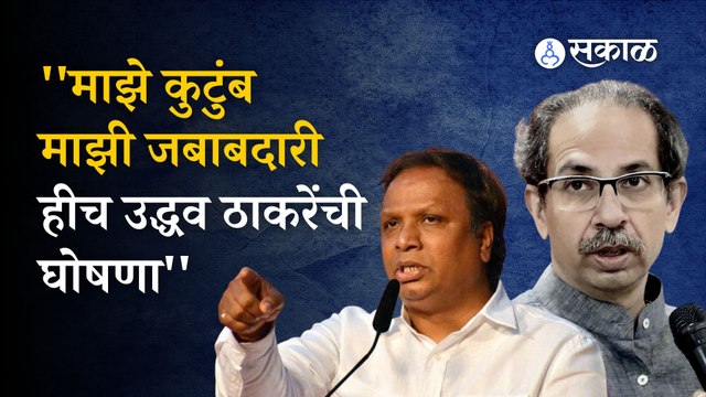 Ashish Shelar on Uddhav Thackeray |आशिष शेलारांची उद्धव ठाकरेंवर बोचरी टीका | Politics | Sakal Media