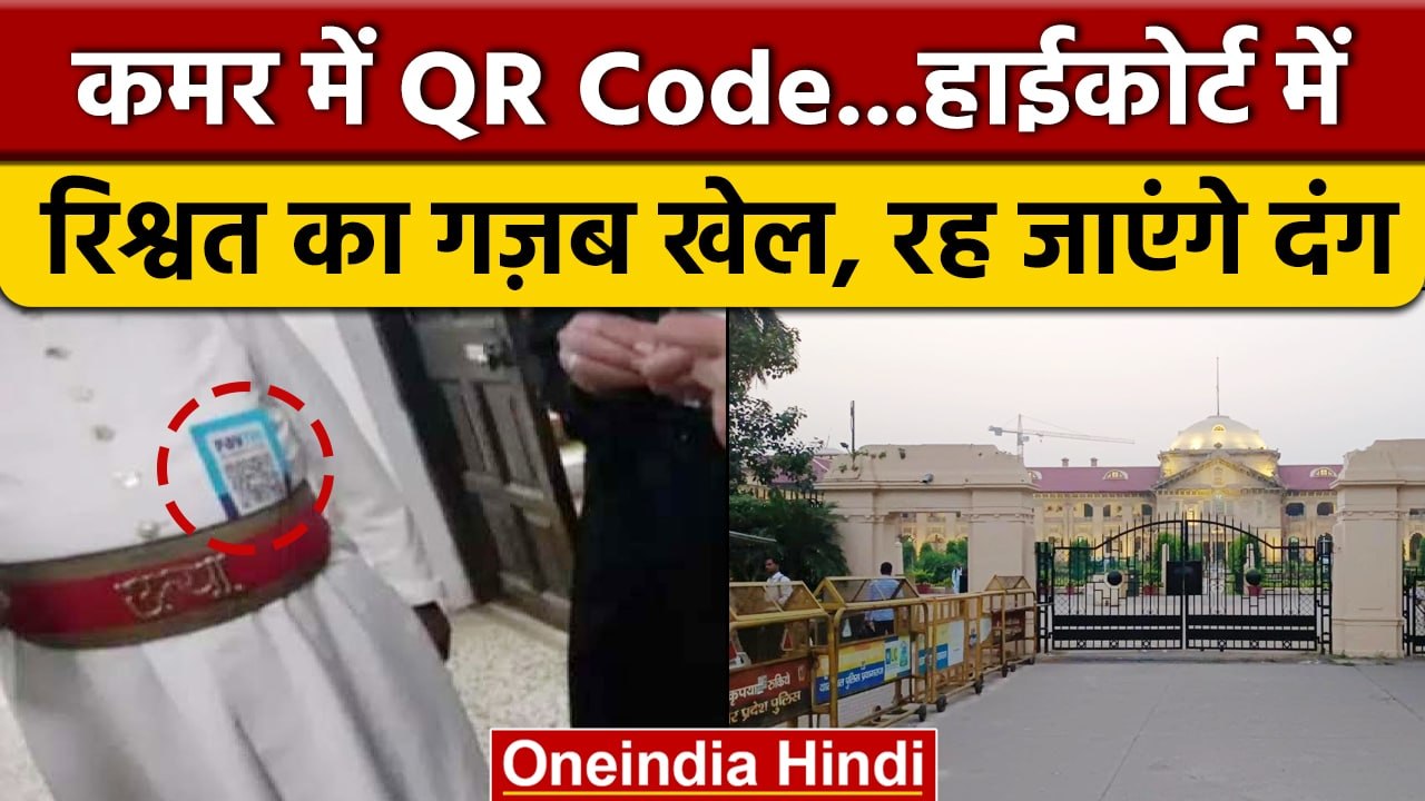 Allahabad High Court अर्दली Paytm QR Code से रि...