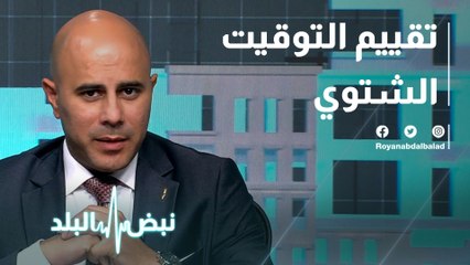 تقييم التوقيت الشتوي