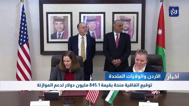 توقيع اتفاقية منحة امريكية بقيمة 845.1 مليون دولار لدعم الموازنة