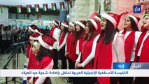 الكنيسة الأسقفية الإنجيلية العربية تحتفل بإضاءة شجرة عيد الميلاد في اربد
