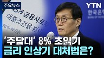 기준금리 인상에 '주담대' 8% 코앞...이자 줄이려면? / YTN