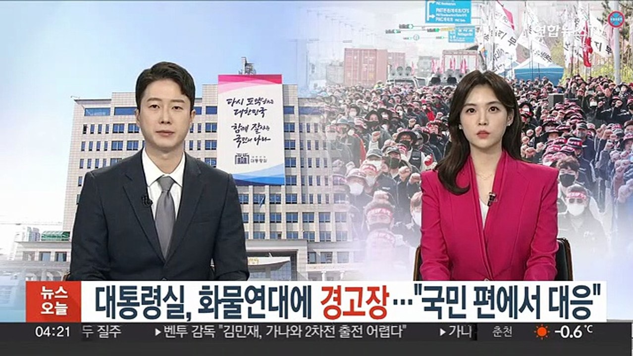 대통령실, 화물연대에 연일 강경 메시지…"국민 편에서 대응"