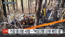 양양서 산불 진화 헬기 추락…탑승자 5명 사망