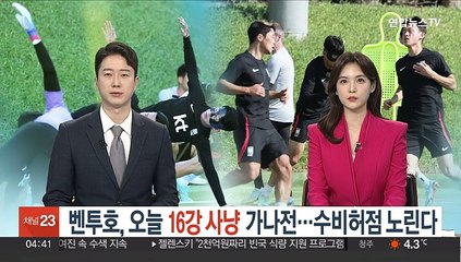 Video herunterladen: 벤투호, '16강 사냥' 오늘 가나전…수비 허점을 노린다