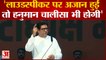 Loudspeaker Controversy: 'लाउडस्पीकर पर अजान हुई तो हनुमान चालीसा भी होगी' Raj Thackeray
